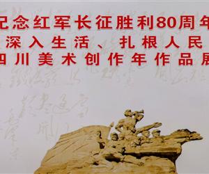 纪念红军长征胜利80周年四川美术