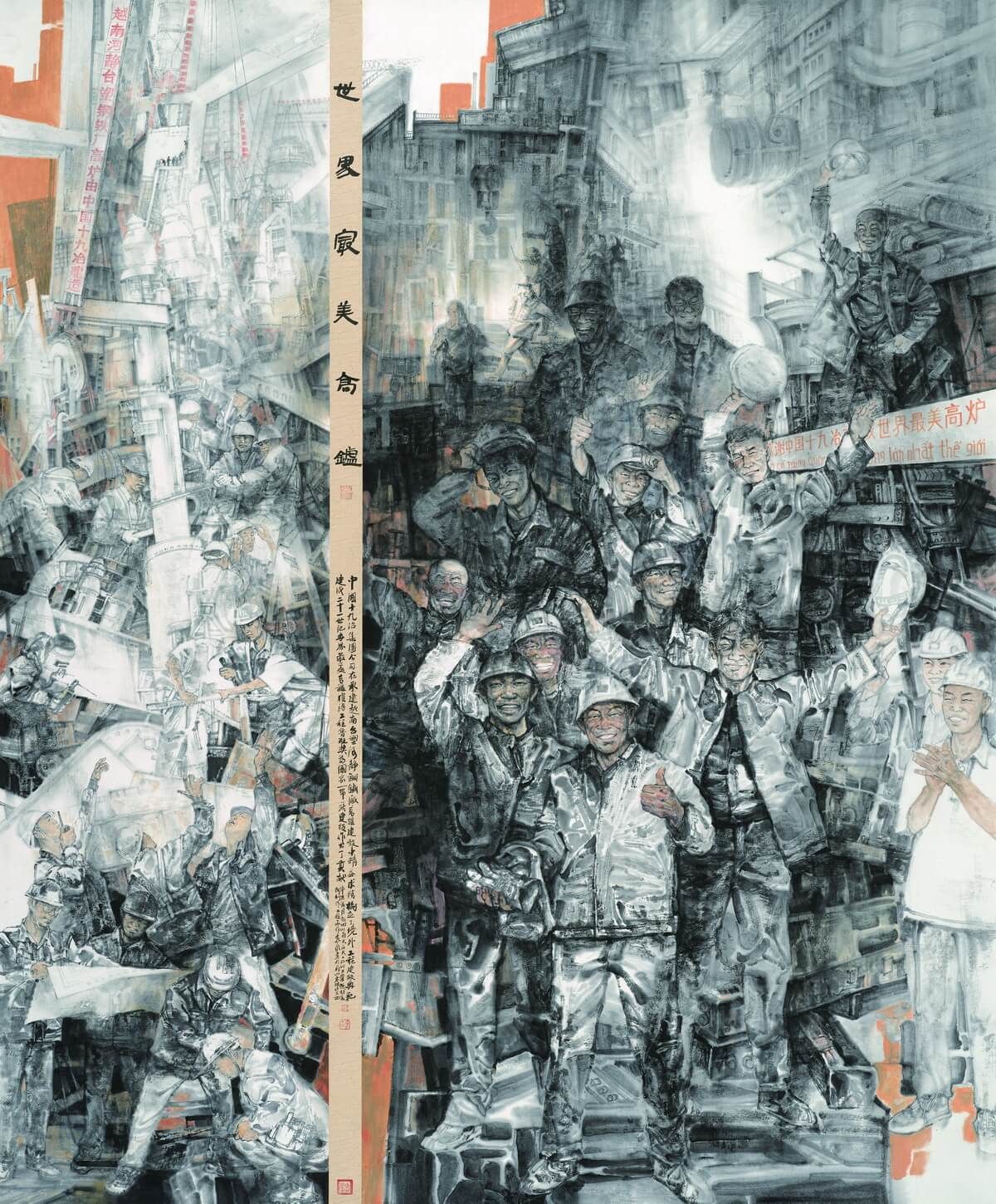 袁泉 《世界最美高炉》国画240cm×198cm 2021年