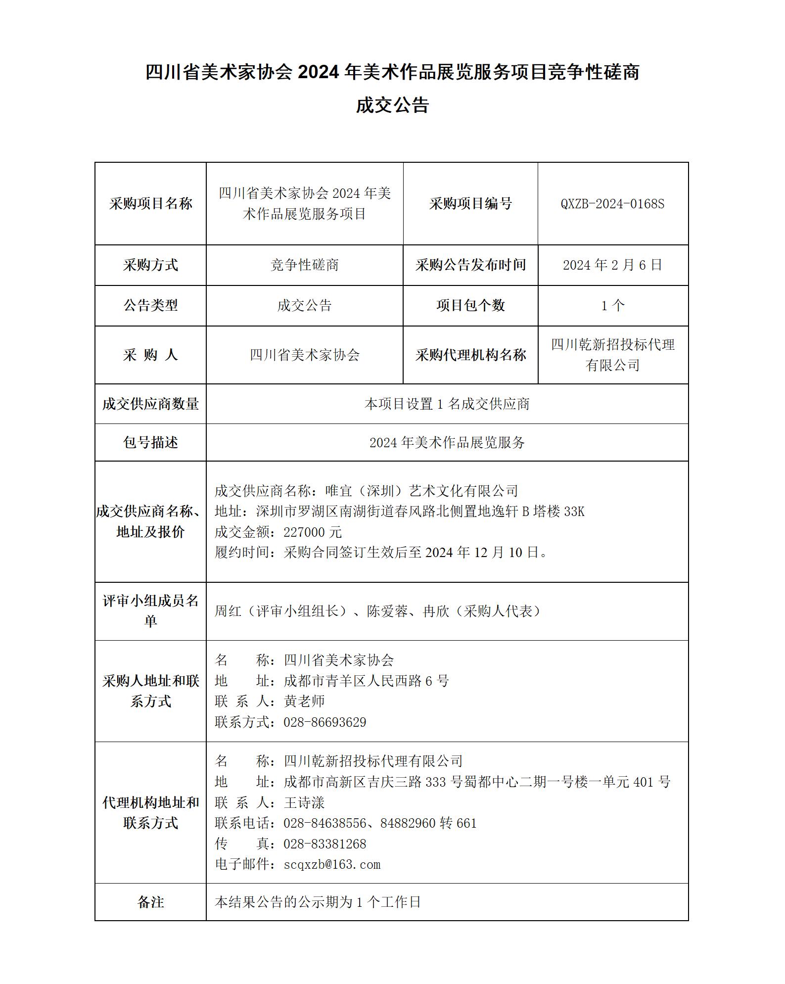 鍥涘窛鐪佺編鏈鍗忎細2024骞寸編鏈綔鍝佸睍瑙堟湇鍔￠」鐩珵浜夋€х鍟嗘垚浜ゅ叕鍛奯01.jpg