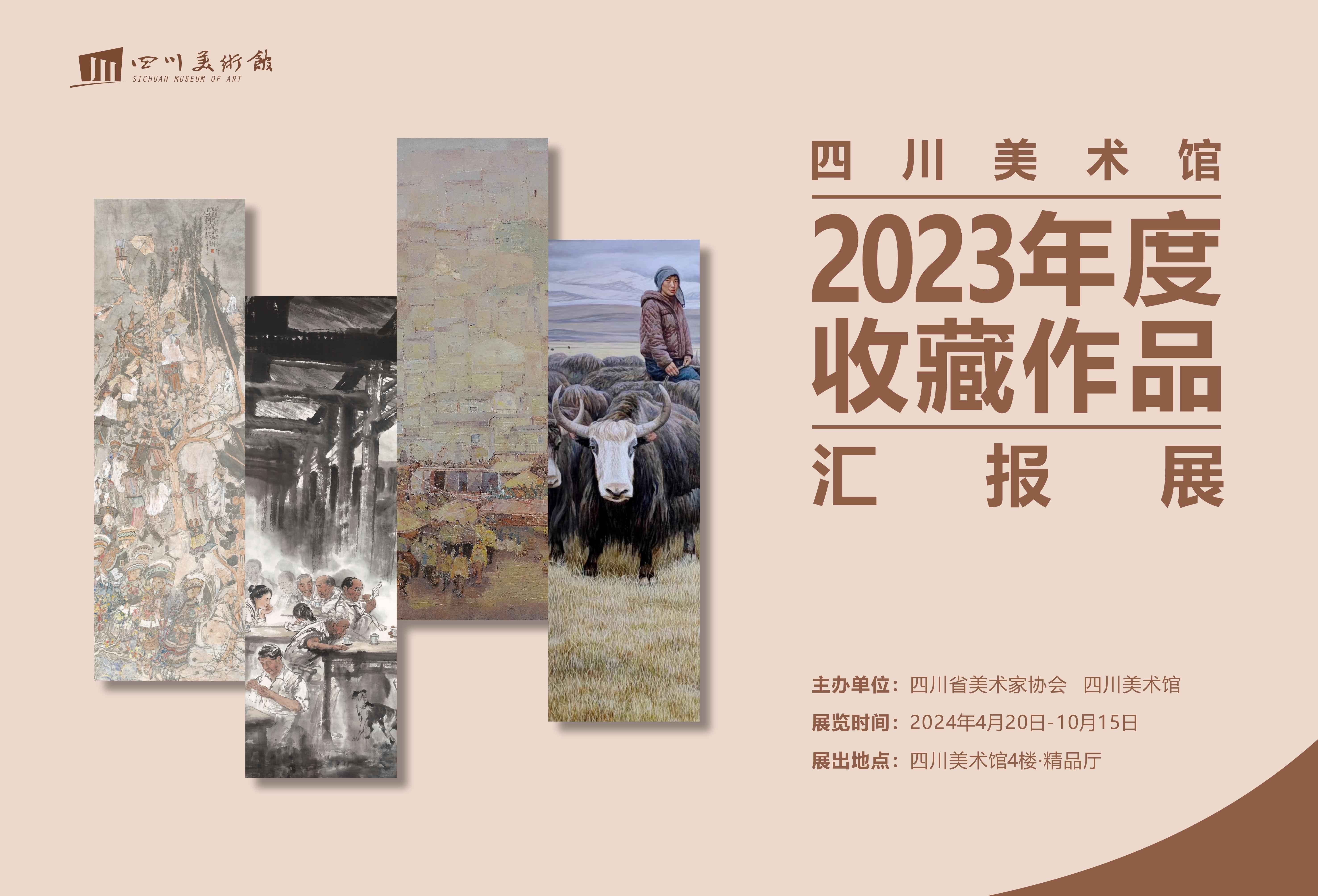 展览预告 | 2023年度四川美术馆收